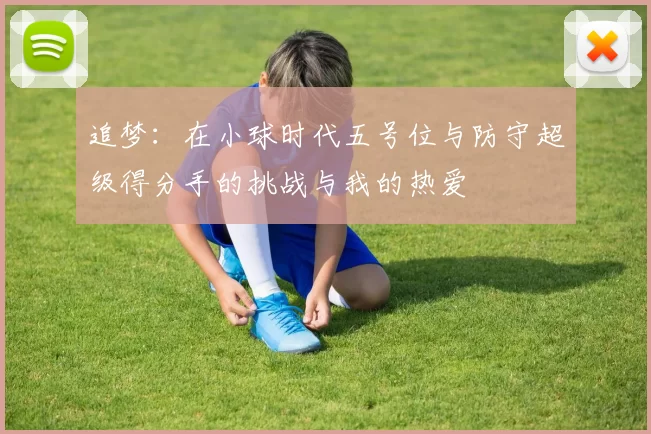 追梦：在小球时代五号位与防守超级得分手的挑战与我的热爱