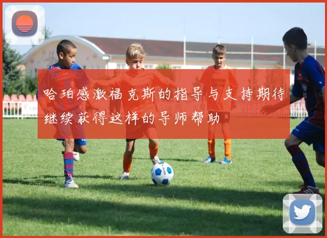 哈珀感激福克斯的指导与支持期待继续获得这样的导师帮助
