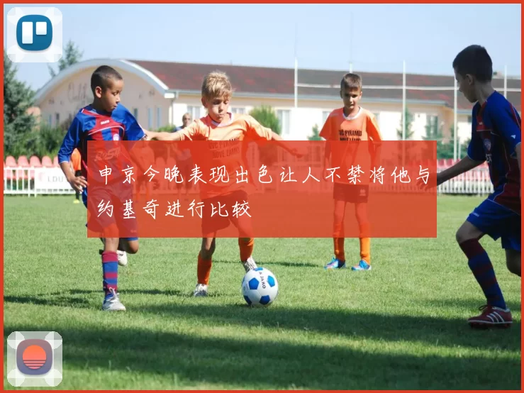 申京今晚表现出色让人不禁将他与约基奇进行比较