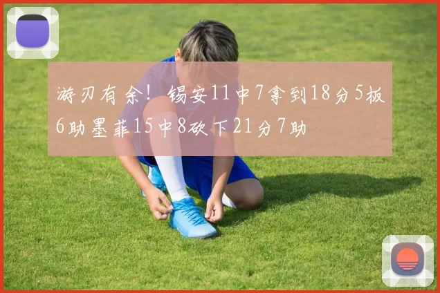 游刃有余！锡安11中7拿到18分5板6助墨菲15中8砍下21分7助